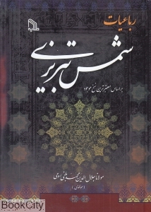 رباعیات شمس تبریزی (براساس معتبرترین نسخ موجود)