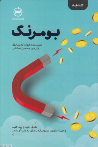 بومرنگ (هدف خود را پیدا کنید و همان رهبری بشوید که برایش به دنیا آمده اید)