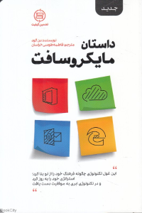 داستان مایکروسافت