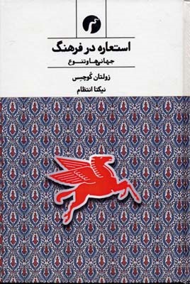 استعاره در فرهنگ (جهانی ها و تنوع)