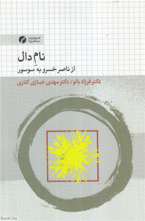 نام دال (از ناصر خسرو به سوسور)
