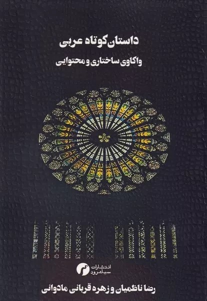 داستان کوتاه عربی