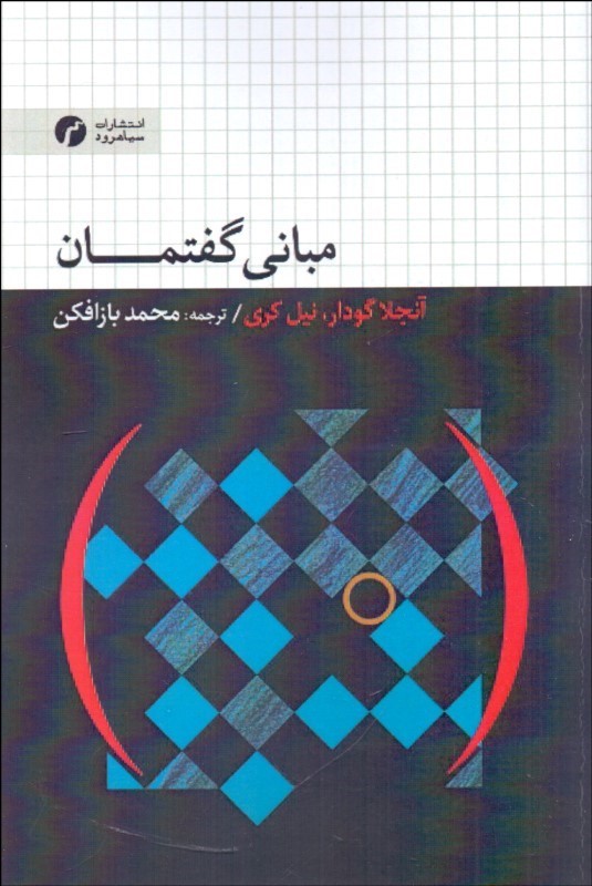 مبانی گفتمان