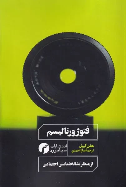 فتوژورنالیسم از منظر نشانه شناسی اجتماعی 