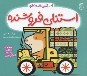 استنلی فروشنده (استنلی همه کاره 6)