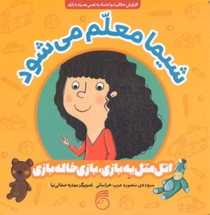 شیما معلم می شود (اتل متل یه بازی بازی خاله بازی) (تصویرگر مهدیه صفائی نیا)