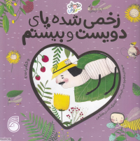 زخمی شده پای دویست و بیستم (حشرات) (دوستان سبز و آبی) (تصویرگر نرگس هاشمی)