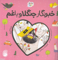 خبرنگار جنگلا و باغم (پرندگان) (دوستان سبز و آبی) (تصویرگر نرگس هاشمی)