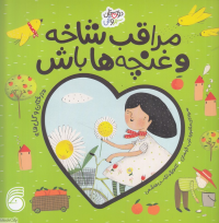 مراقب شاخه و غنچه ها باش (درختان و گلها) (دوستان سبز و آبی) (تصویرگر نرگس هاشمی)