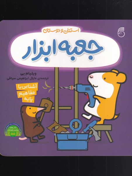 استنلی و دوستان جعبه  ابزار