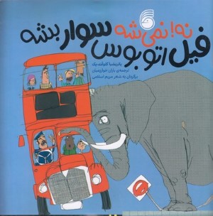 نه نمیشه فیل اتوبوس سوار بشه