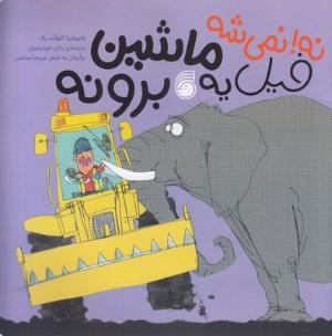 نه نمیشه یه فیل ماشین برونه