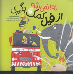 نه نمیشه از فیل کمک بگیری