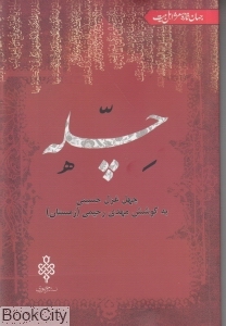 چله (چهل غزل حسینی)