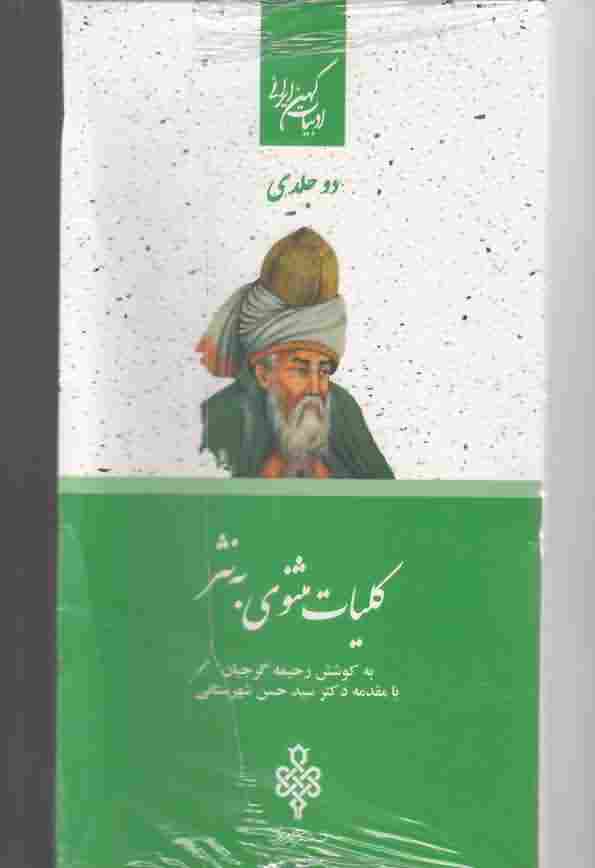 ادبیات کهن ایرانیکلیات مثنوی به نثر 2جلدی
