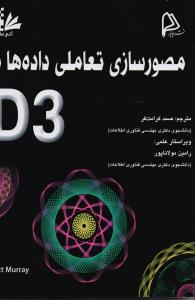 مصورسازی تعاملی داده ها با D3