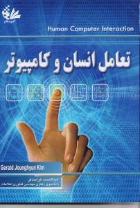 تعامل انسان و کامپیوتر 