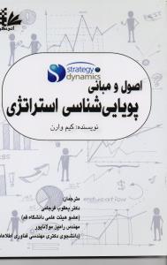 اصول و مبانی پویایی شناسی استراتژی