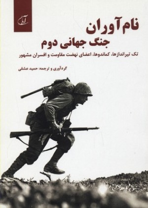 نام آوران جنگ جهانی دوم 