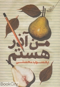 من آذر هستم
