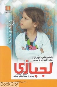 راهنمای علمی کاربردی ساده والدین در درمان لجبازی (و برخی از مشکلات شایع کودکان)