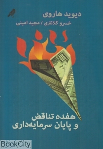 هفده تناقض و پایان سرمایه داری