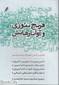 فرنچ تئوری و آواتارهایش(نقدی بر آماس تئوریک بسامدرنیسم