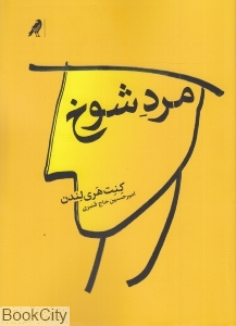 مرد شوخ