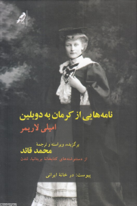 نامه هایی از کرمان به دوبلین (از دست نوشته های کتاب خانه بریتانیا لندن)