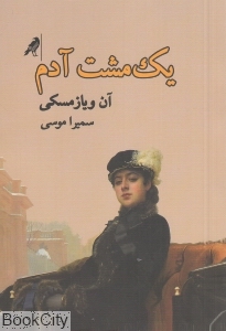 یک مشت آدم