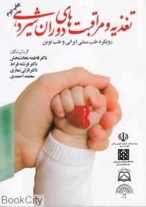 تغذیه و مراقبت های دوران شیردهی (رویکرد طب سنتی ایرانی و طب نوین)