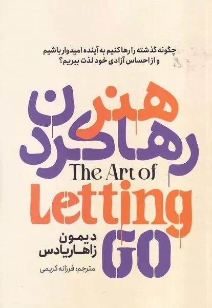 هنر رها کردن 
