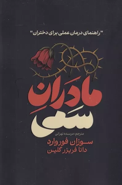 مادران سمی 