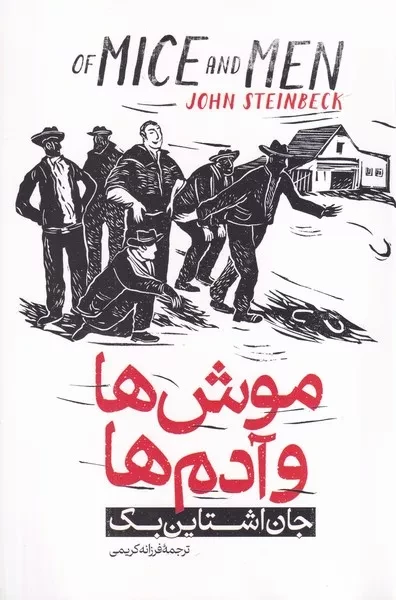 موش ها و آدم ها 