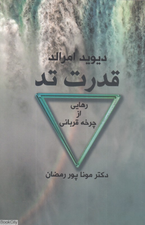 قدرت تد (رهایی از چرخه قربانی)