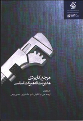 مرجع کاربردی مدیریت تعمیرات اساسی
