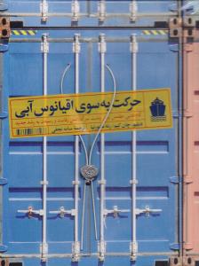 حرکت به سوی اقیانوس آبی