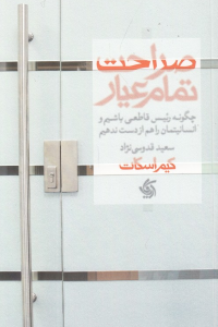 صراحت تمام عیار (چگونه رئیس قاطعی باشیم و انسانیتمان را هم از دست ندهیم)