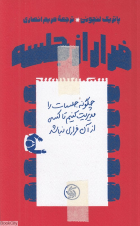 فرار از جلسه (چگونه جلسات را مدیریت کنیم تا کسی از آن فراری نباشد)