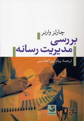 بررسی مدیریت رسانه