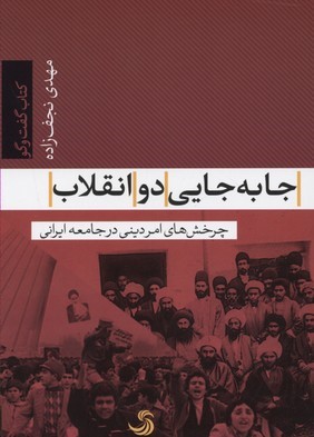 جابه جایی دو انقلاب (چرخش های امر دینی در جامعه ایرانی)
