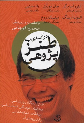 درآمدی بر طنز پژوهی