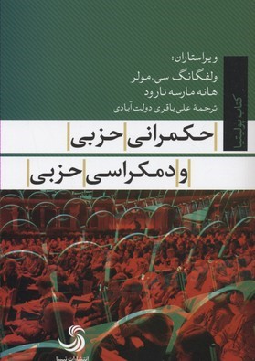 حکمرانی حزبی و دموکراسی حزبی 