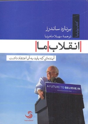انقلاب ما (آینده‌ای که باید به آن اعتقاد داشت)