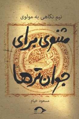 مثنوی برای جوان ترها 