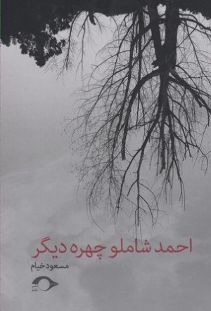 احمد شاملو چهره دیگر