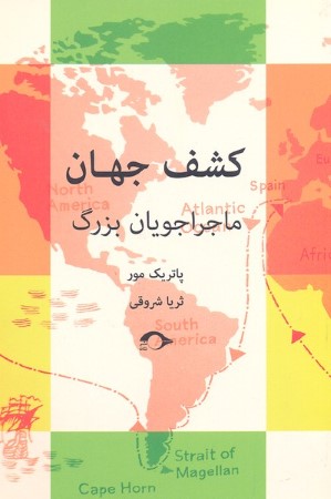 کشف جهان