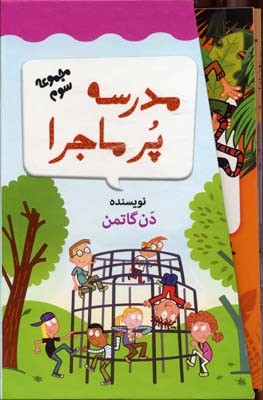 مجموعه مدرسه پرماجرا