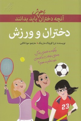 دختران و ورزش(آنچه دختران باهوش باید بدانند)