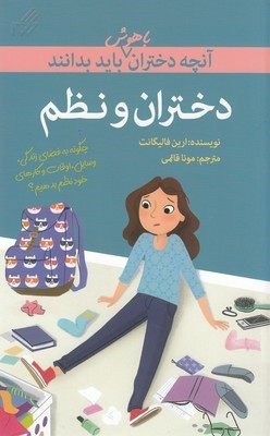 دختران و نظم (آنچه دختران باهوش باید بدانند)